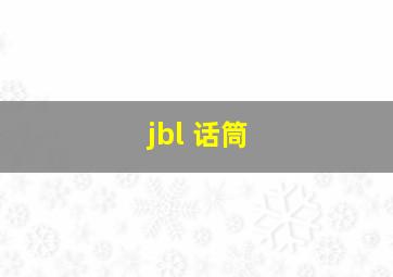 jbl 话筒